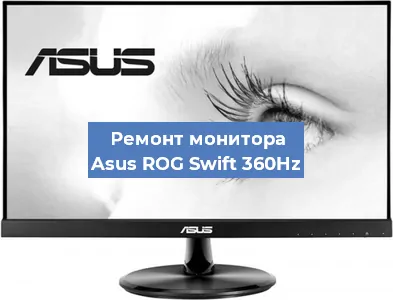 Замена шлейфа на мониторе Asus ROG Swift 360Hz в Челябинске